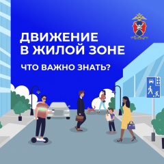 движение в жилых зонах