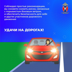 Правила-управления-автомобилем-при-порывистом-ветре-5